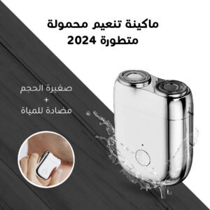 ماكينة حلاقة وتنعيم محمولة متطورة 2024
