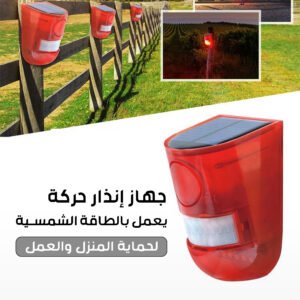 جهاز إنذار حركة يعمل بالطاقة الشمسية